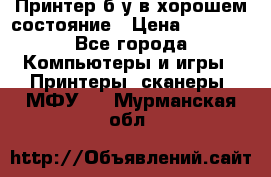 Принтер б.у в хорошем состояние › Цена ­ 6 000 - Все города Компьютеры и игры » Принтеры, сканеры, МФУ   . Мурманская обл.